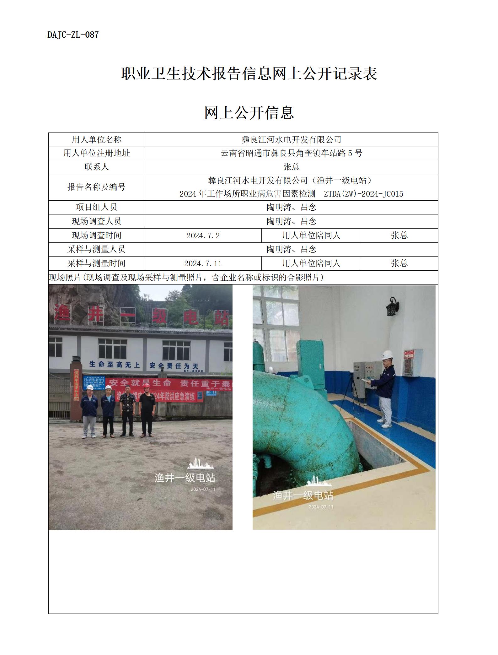 JC015-漁井一級電站-職業(yè)病?！瓩z測評價網(wǎng)上公開信息_01.jpg