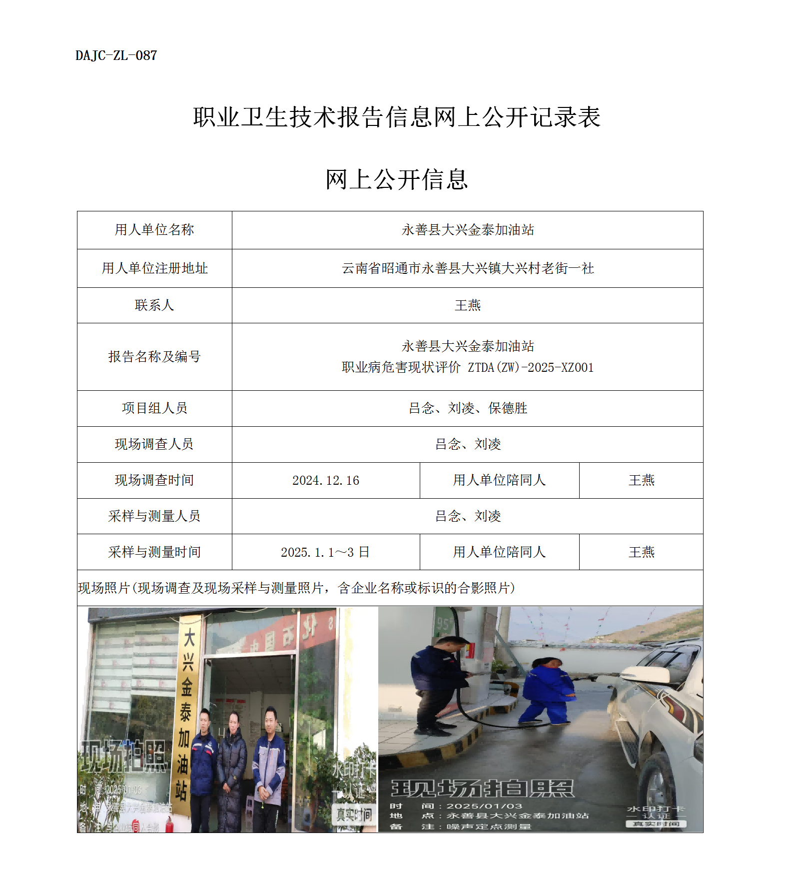 公示-XZ001--永善大興金泰加油站職業(yè)病危害現(xiàn)狀評(píng)價(jià)網(wǎng)上公開信息_01.png