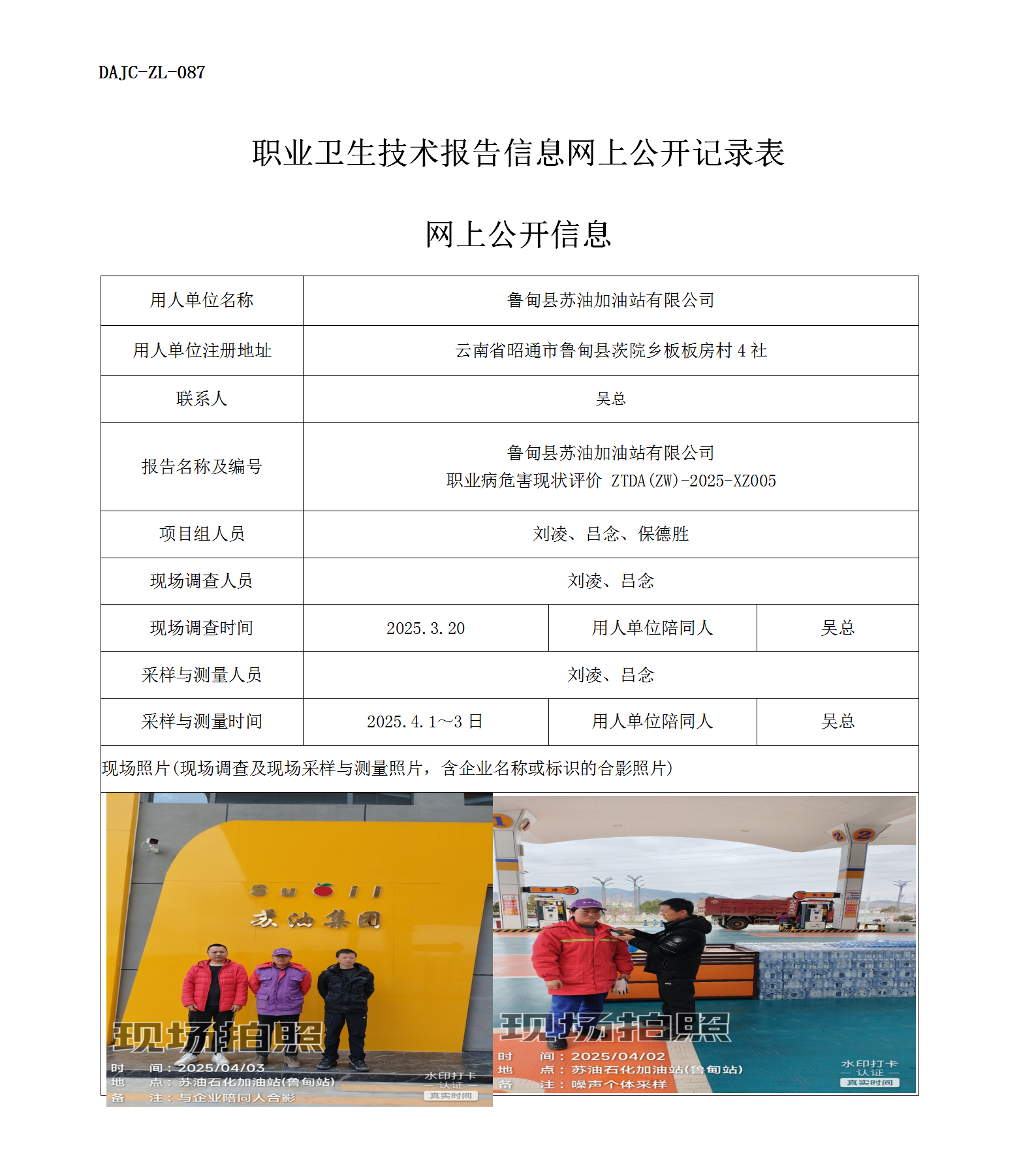 公示-XZ005-蘇油加油站職業(yè)病危害現(xiàn)狀評(píng)價(jià)網(wǎng)上公開信息_01.png
