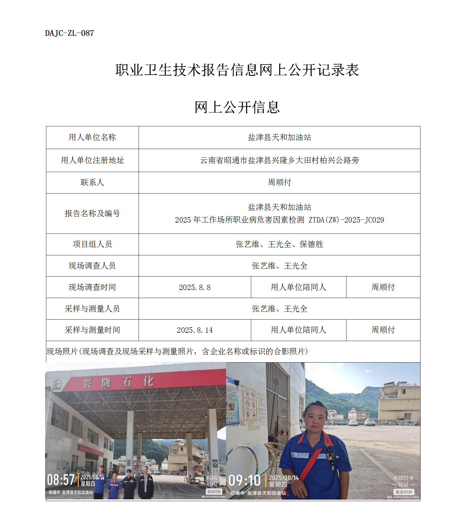 公示-JC029-鹽津縣天和加油站2025年工作場所職業(yè)病危害因素檢測網(wǎng)上公開信息_01.png