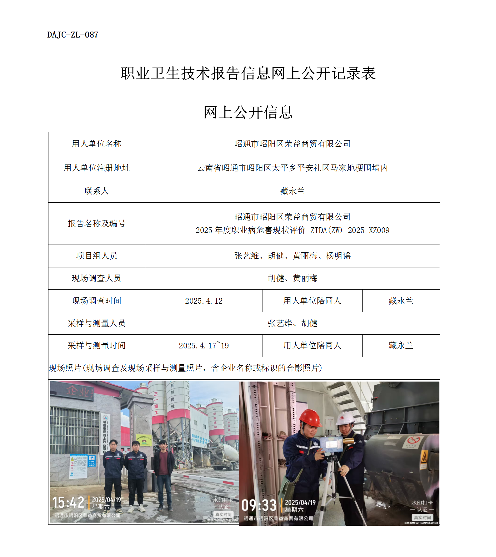 公示-XZ009-昭通市昭陽區(qū)榮益商貿(mào)有限公司2025年度職業(yè)病危害現(xiàn)狀評價網(wǎng)上公開信息_01.png