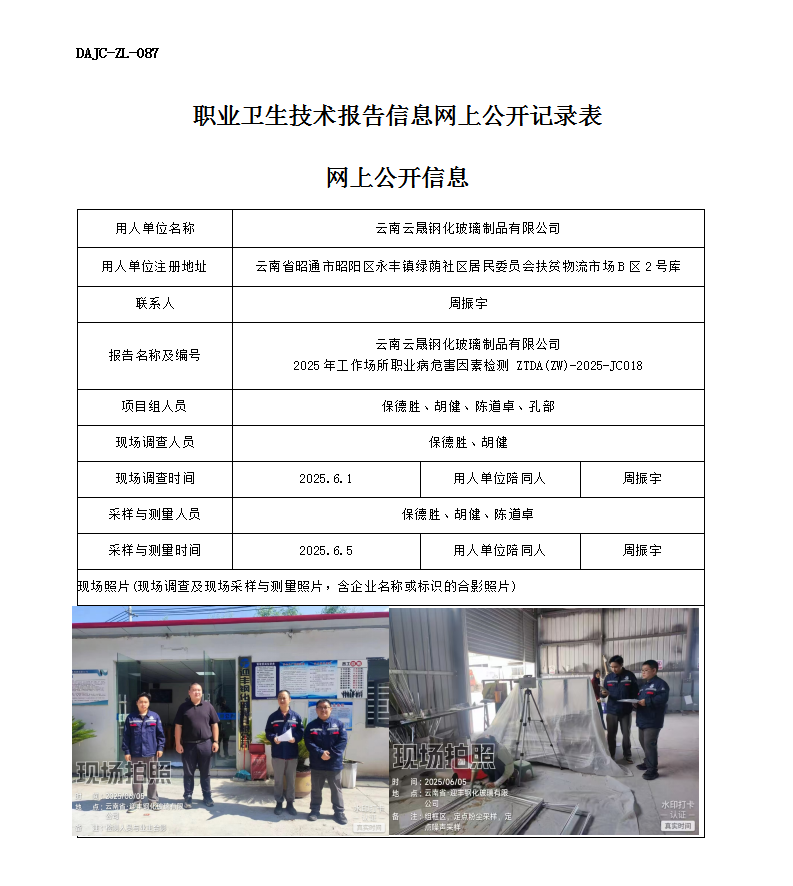 公示-JC018-云南云晟鋼化玻璃制品有限公司2025年工作場(chǎng)所職業(yè)病危害因素檢測(cè)網(wǎng)上公開信息_01.png
