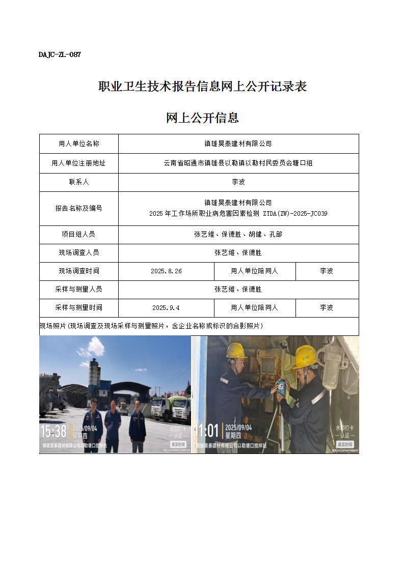 公示-JC039-鎮(zhèn)雄昊泰建材有限公司2025年工作場所職業(yè)病危害因素檢測網上公開信息_01.png