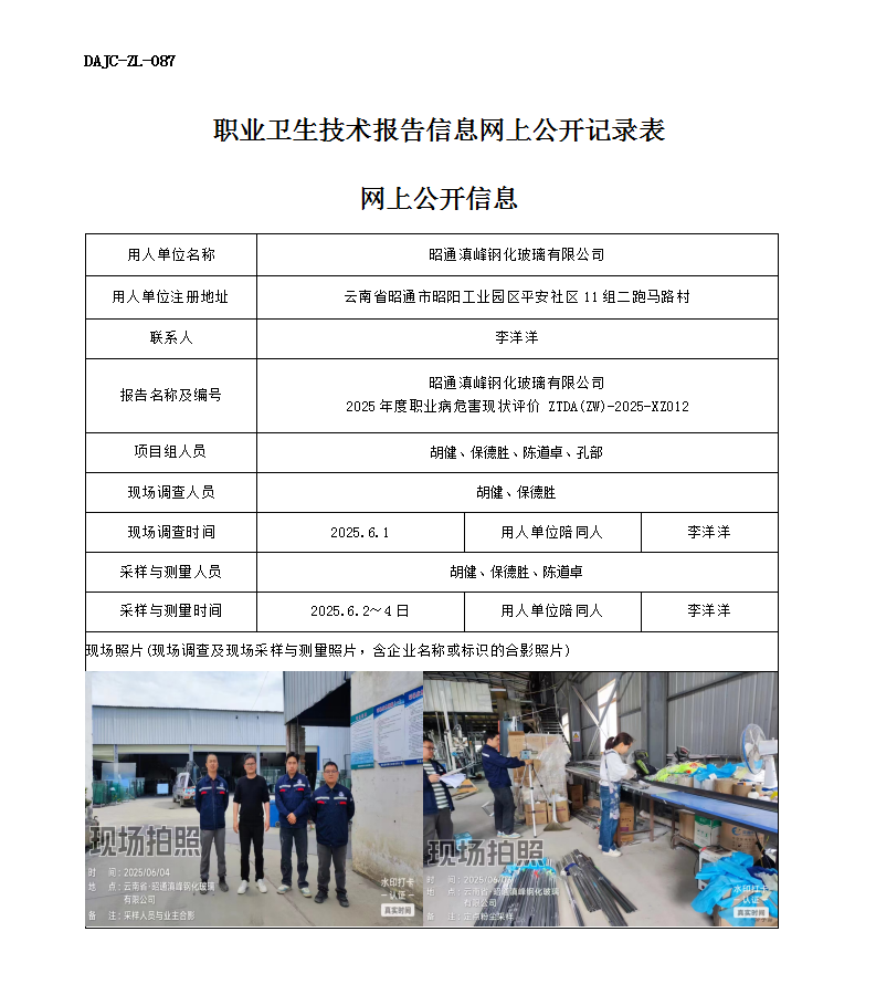公示-XZ012-昭通滇峰鋼化玻璃有限公司2025 年度職業(yè)病危害現(xiàn)狀評(píng)價(jià)網(wǎng)上公開信息_01.png